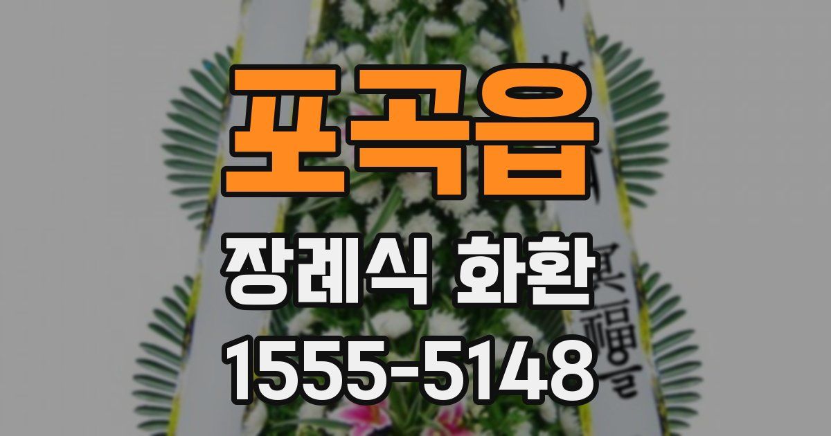 포곡읍 장례식 화환