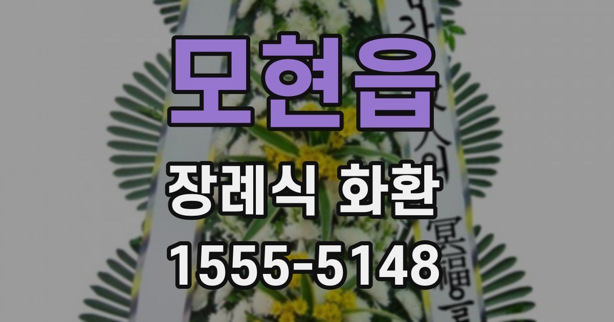 모현읍 장례식 화환