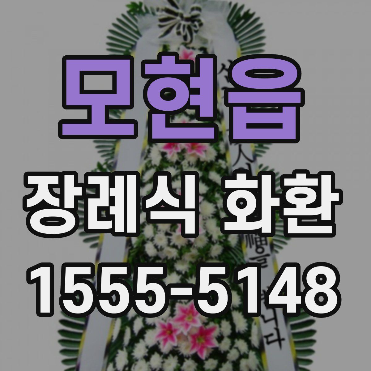 모현읍 장례식 화환
