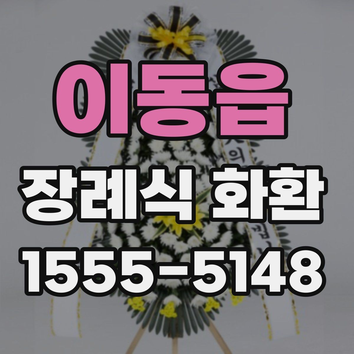 이동읍 장례식 화환 급하게 주문할 때 확인할 것