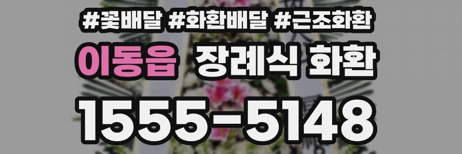 이동읍 장례식 화환