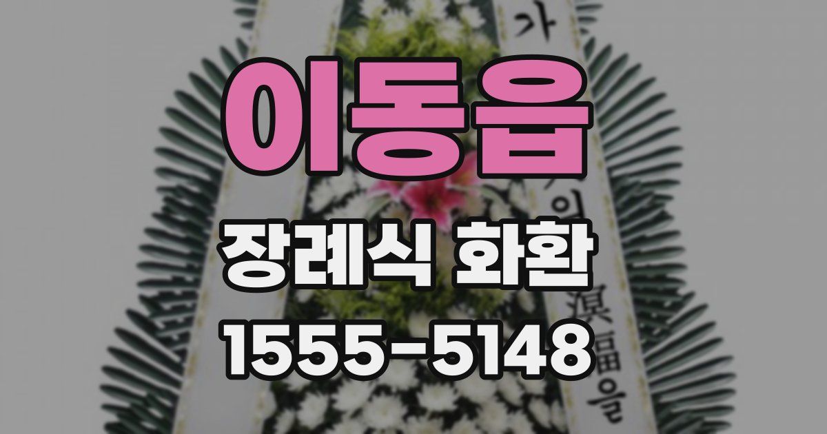 이동읍 장례식 화환