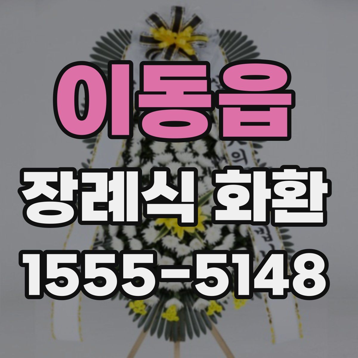 이동읍 장례식 화환