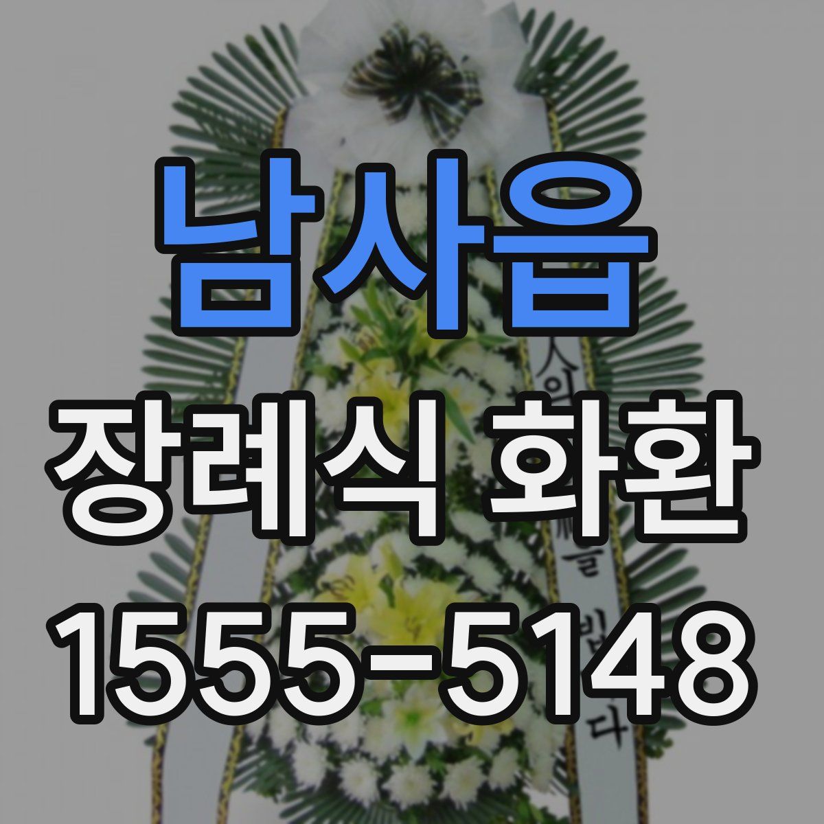 남사읍 장례식 화환