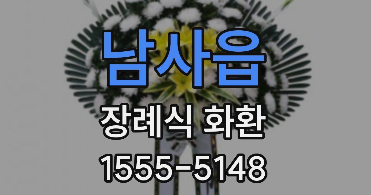 남사읍 장례식 화환