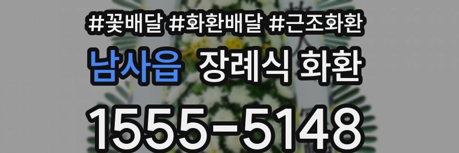 남사읍 장례식 화환