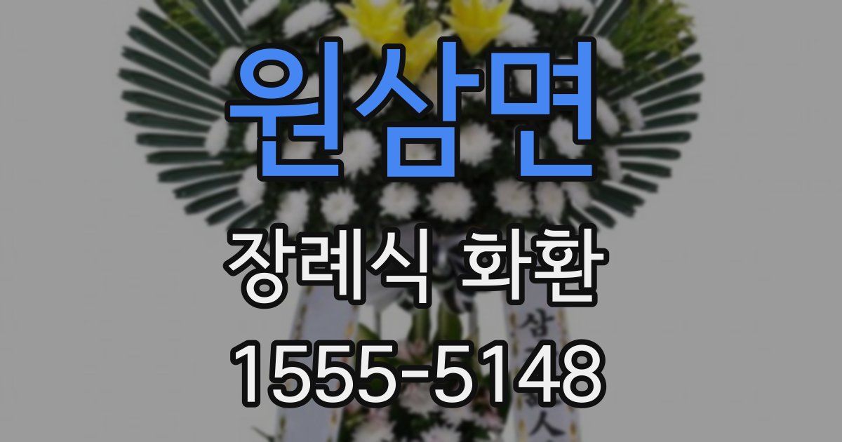 원삼면 장례식 화환