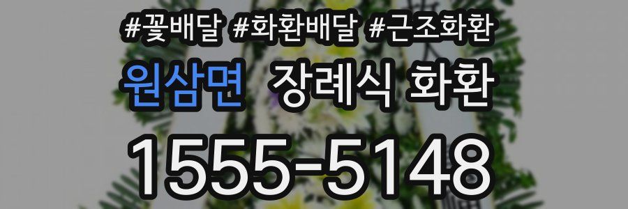 원삼면 장례식 화환