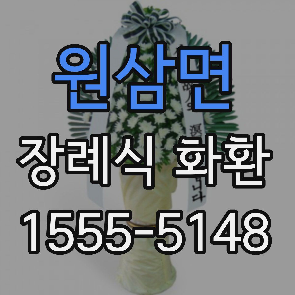 원삼면 장례식 화환