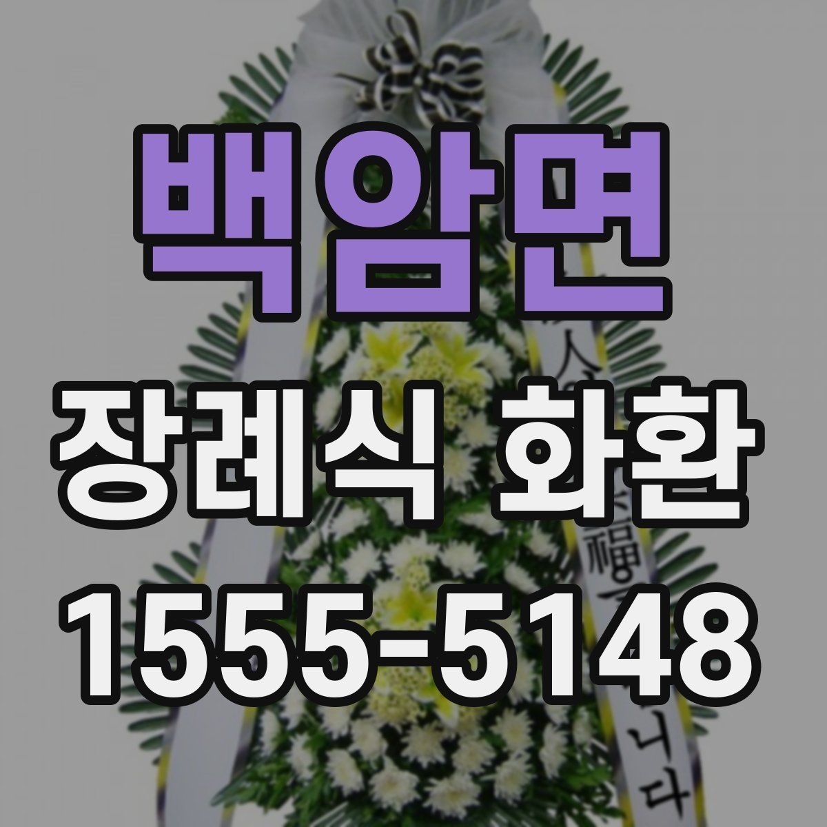 백암면 장례식 화환 조문 예절과 함께 알아두기