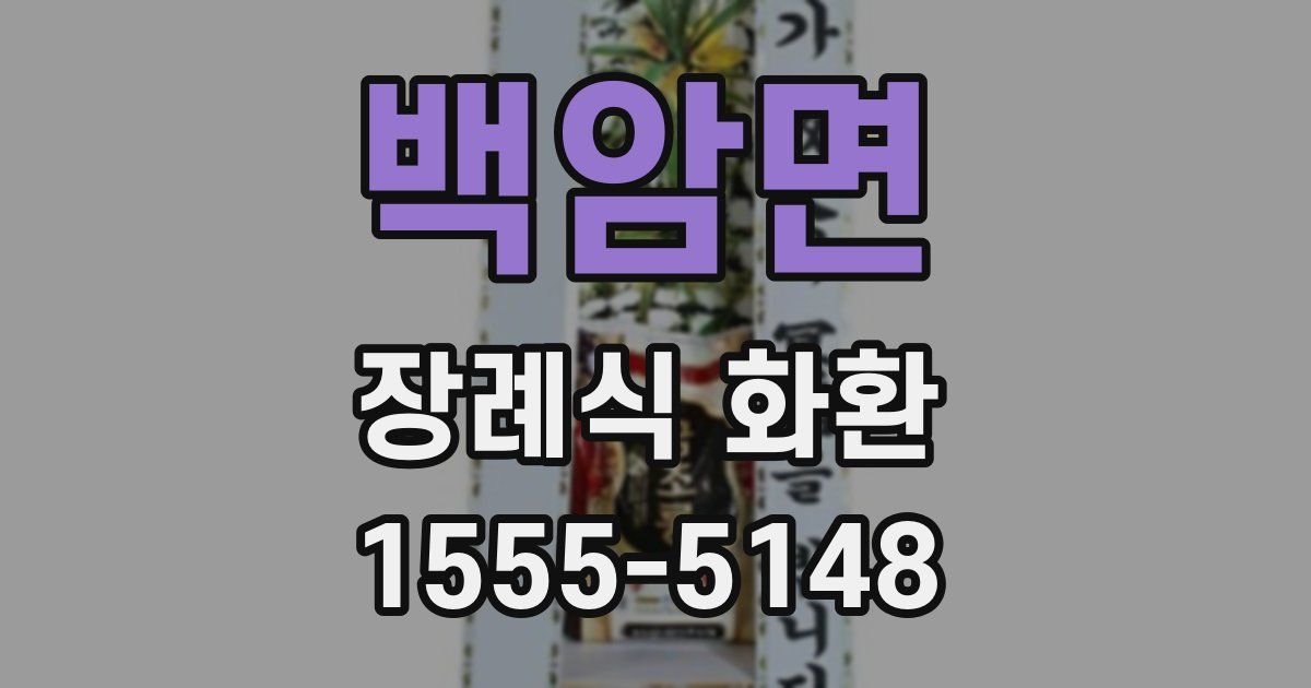 백암면 장례식 화환