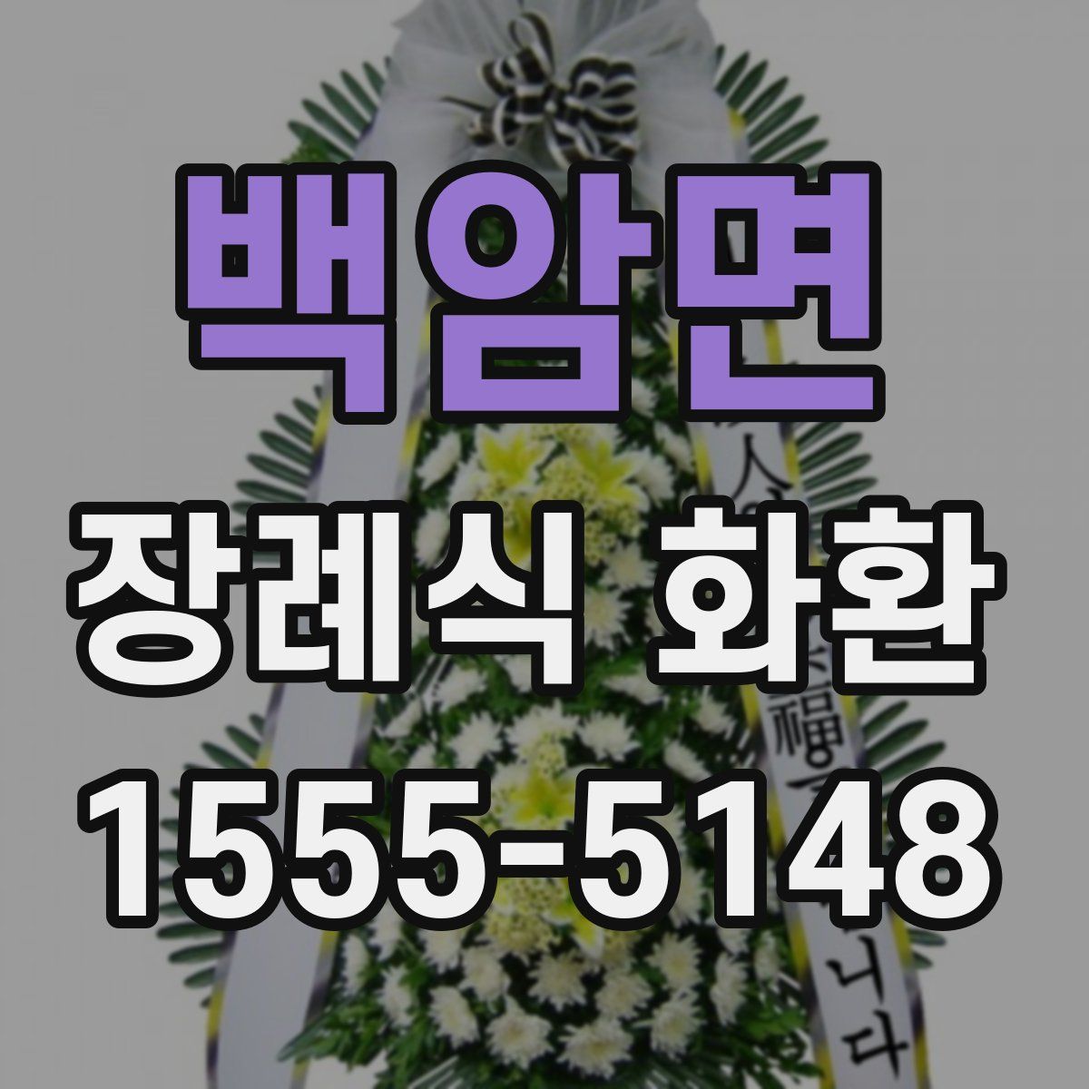 백암면 장례식 화환