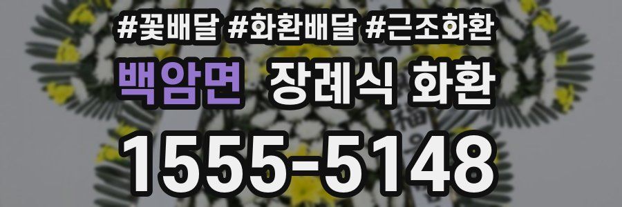 백암면 장례식 화환
