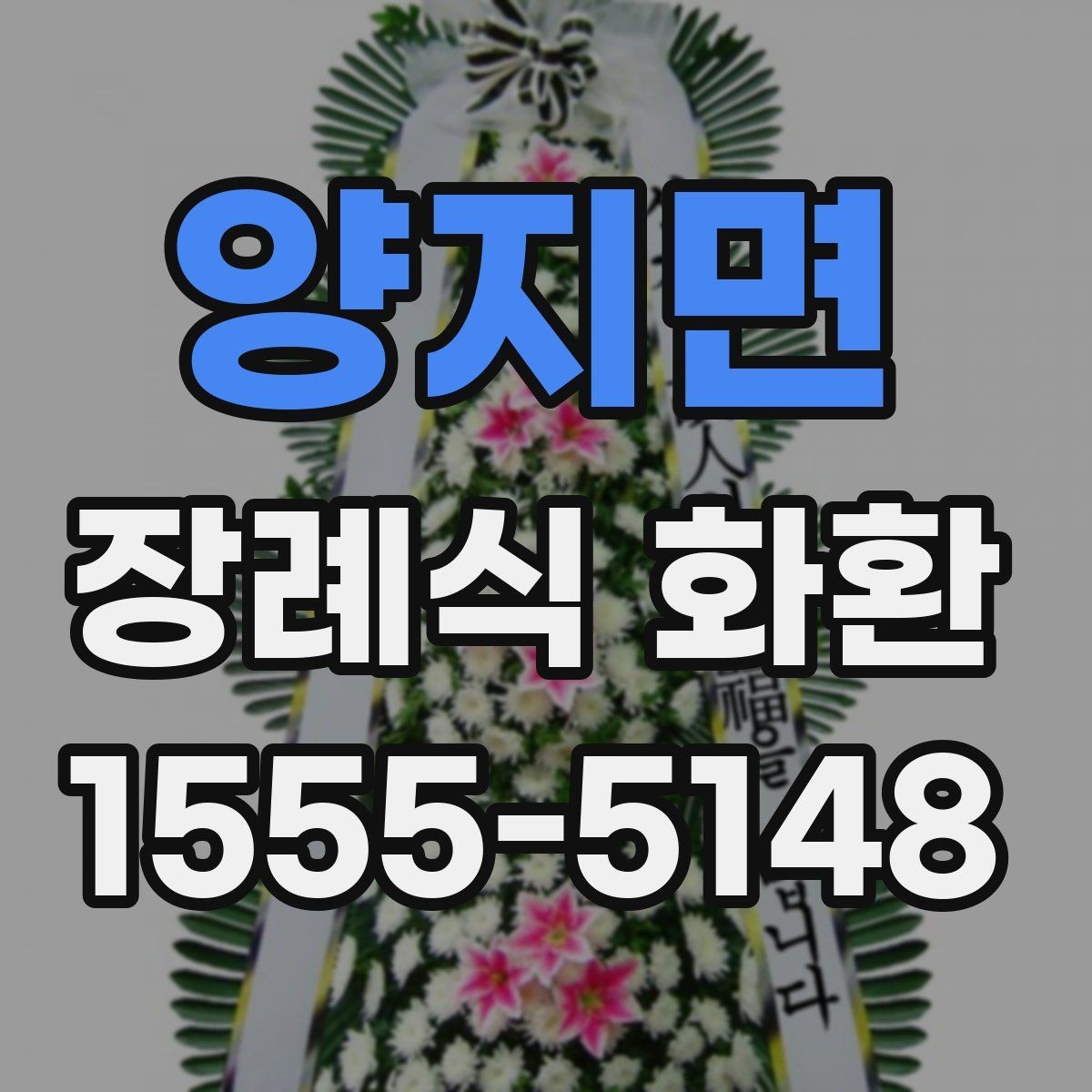 양지면 장례식 화환 문구 작성이 어려울 때 참고할 예시