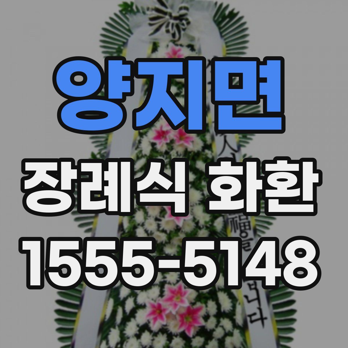 양지면 장례식 화환