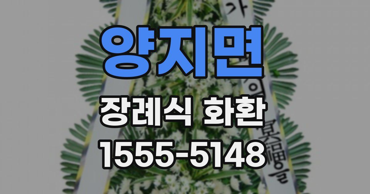 양지면 장례식 화환
