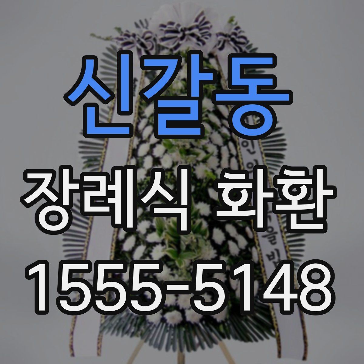 신갈동 장례식 화환 상황별 문구와 표현 정리 차이