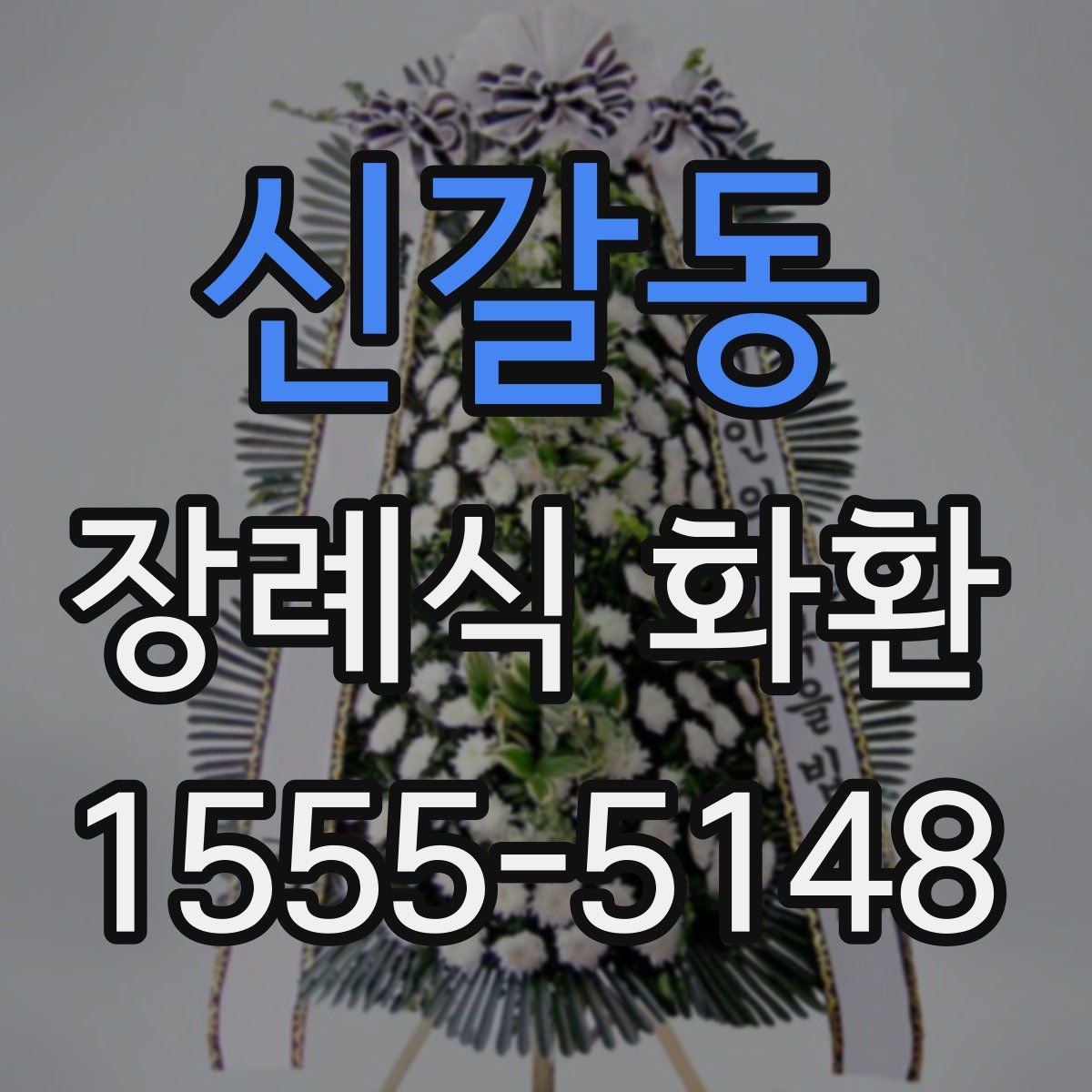 신갈동 장례식 화환