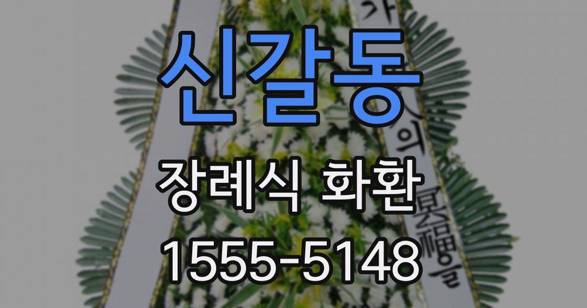 신갈동 장례식 화환