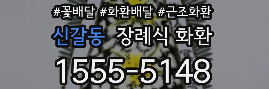 신갈동 장례식 화환