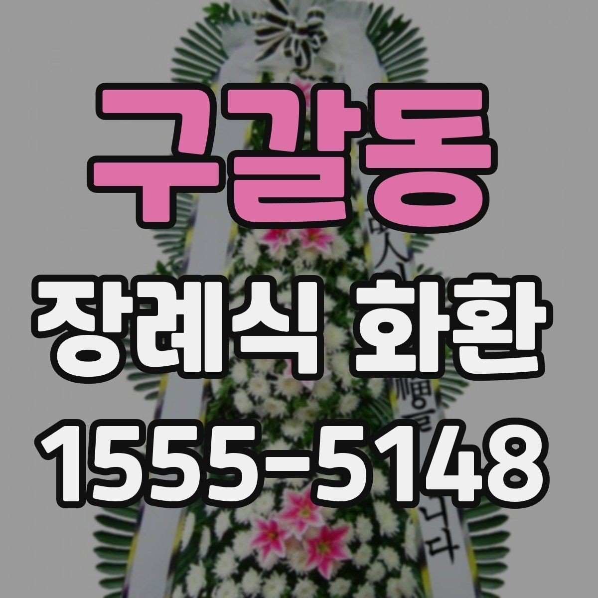 구갈동 장례식 화환 전달 시간을 정할 때 고려할 점