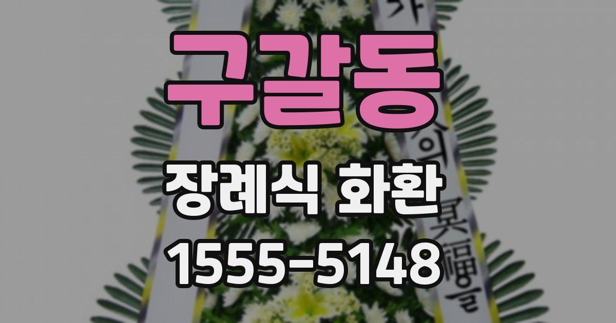 구갈동 장례식 화환