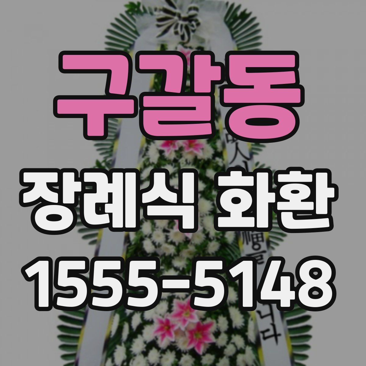구갈동 장례식 화환