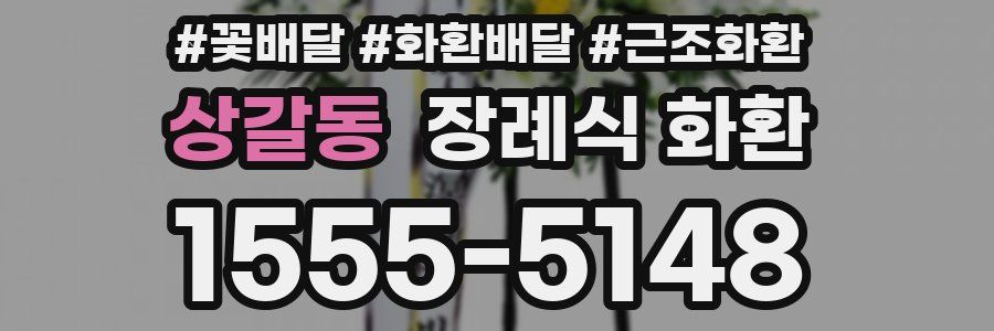 상갈동 장례식 화환