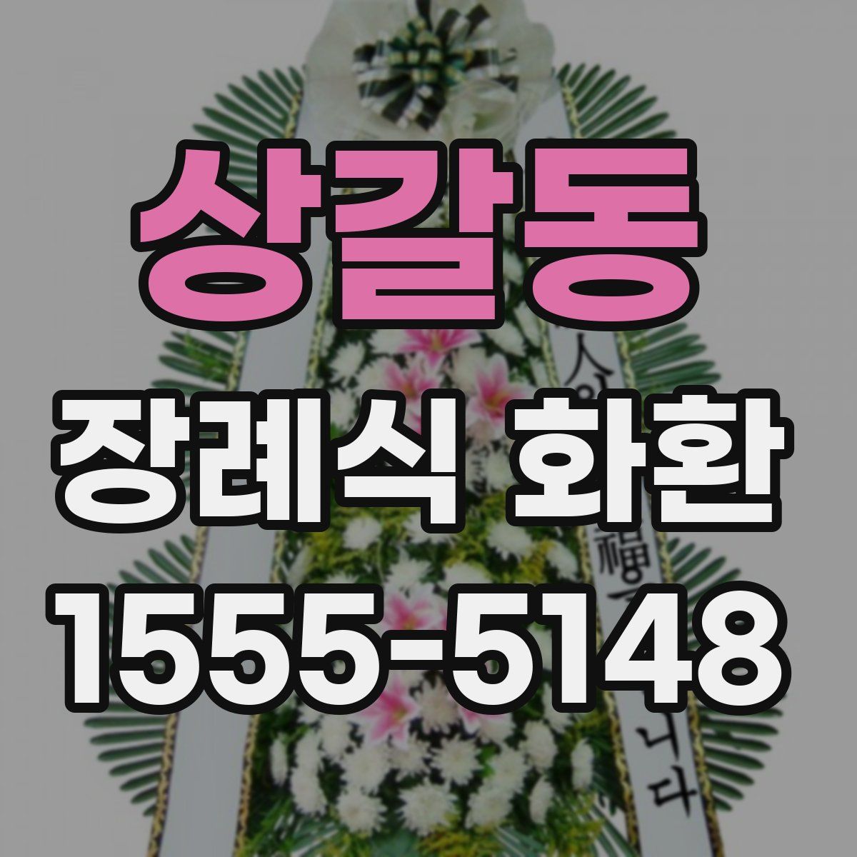 상갈동 장례식 화환