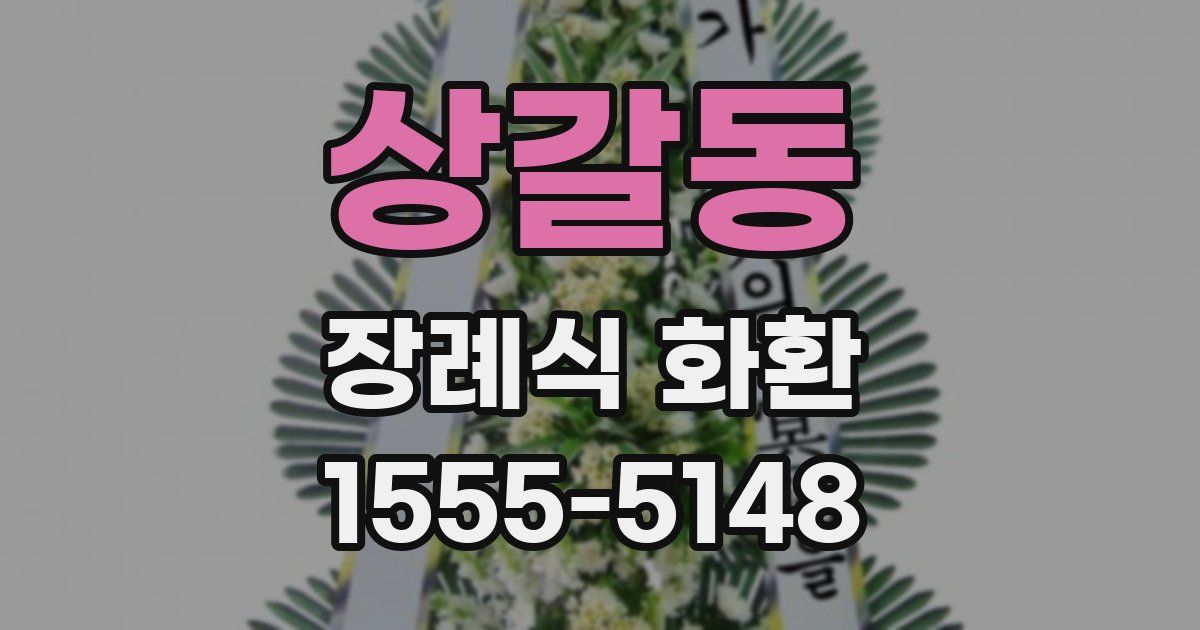 상갈동 장례식 화환