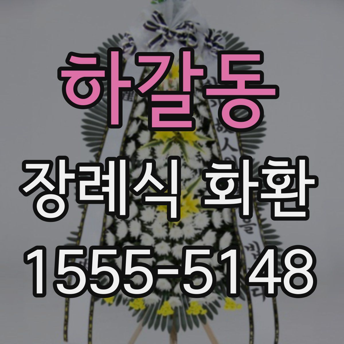 하갈동 장례식 화환