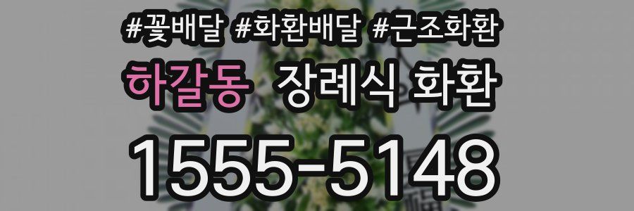 하갈동 장례식 화환