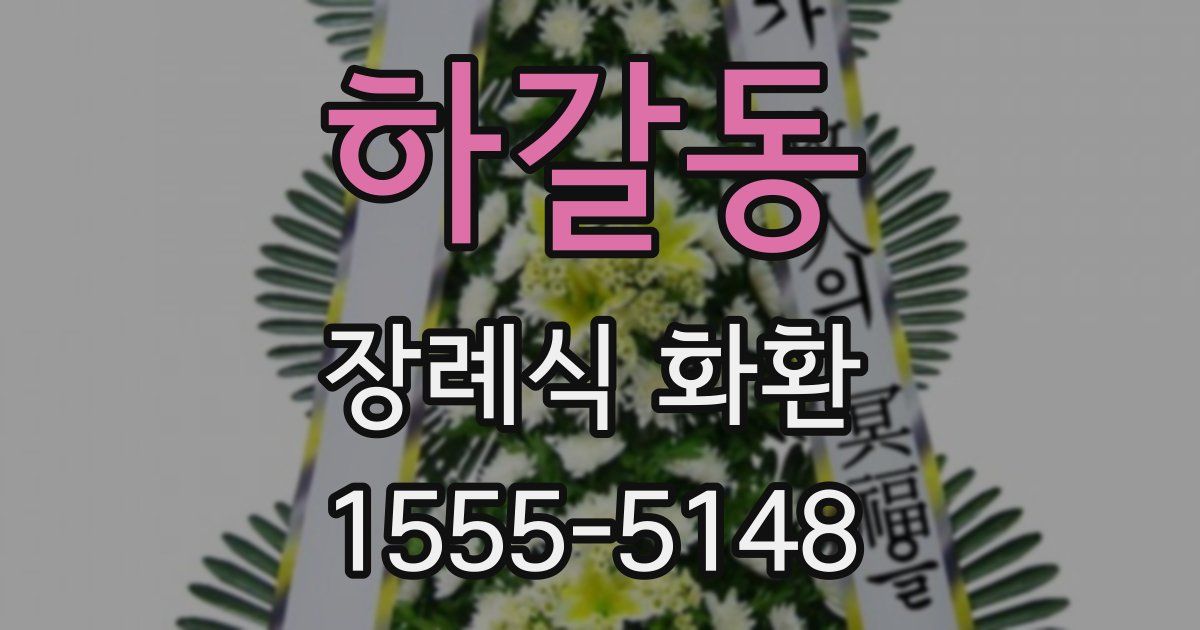 하갈동 장례식 화환