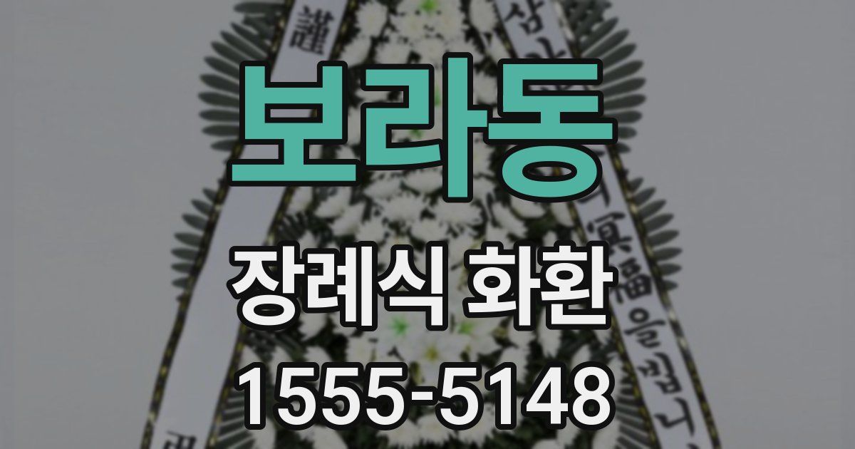 보라동 장례식 화환