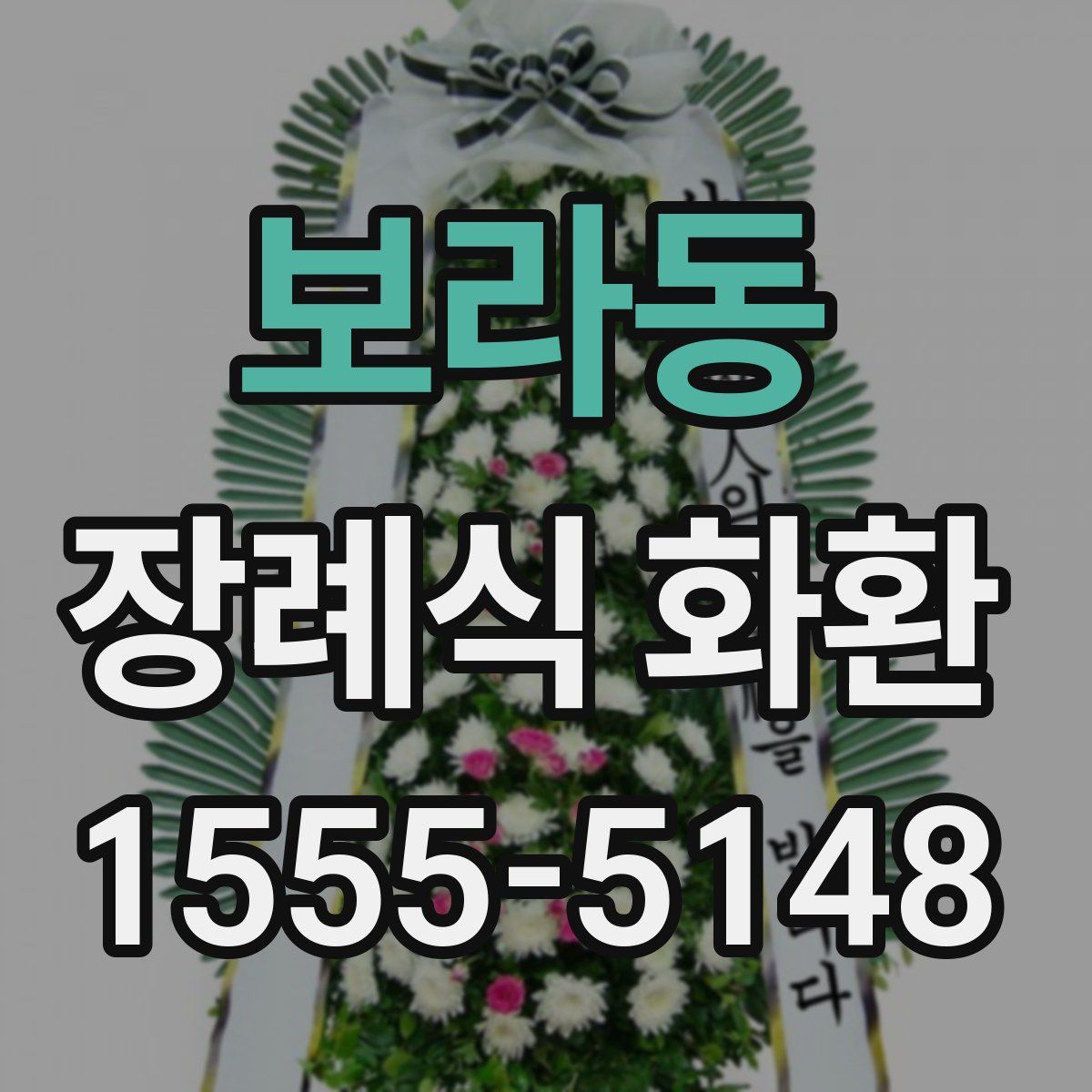 보라동 장례식 화환