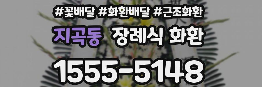지곡동 장례식 화환