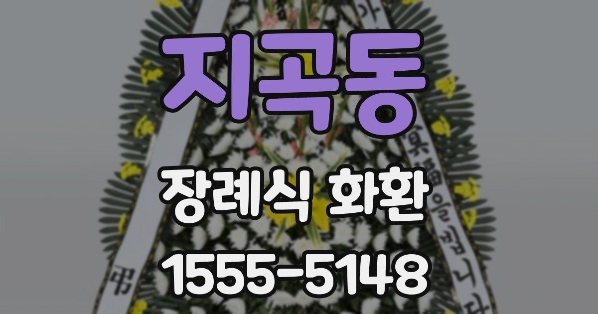 지곡동 장례식 화환