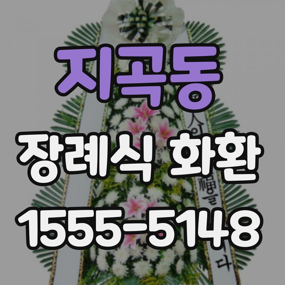 지곡동 장례식 화환