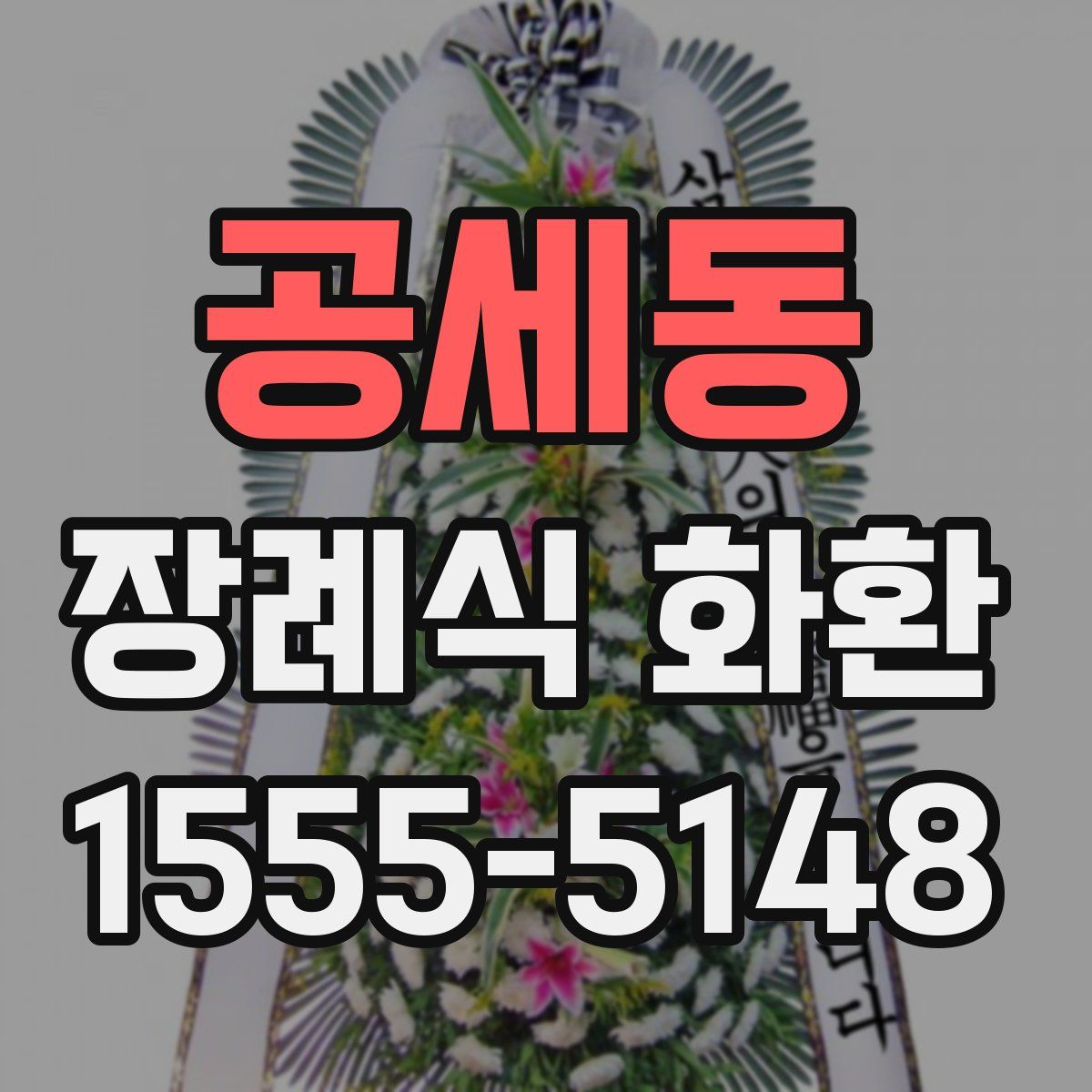 공세동 장례식 화환