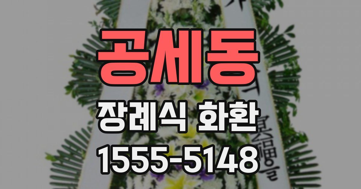 공세동 장례식 화환