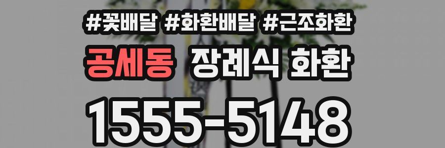 공세동 장례식 화환