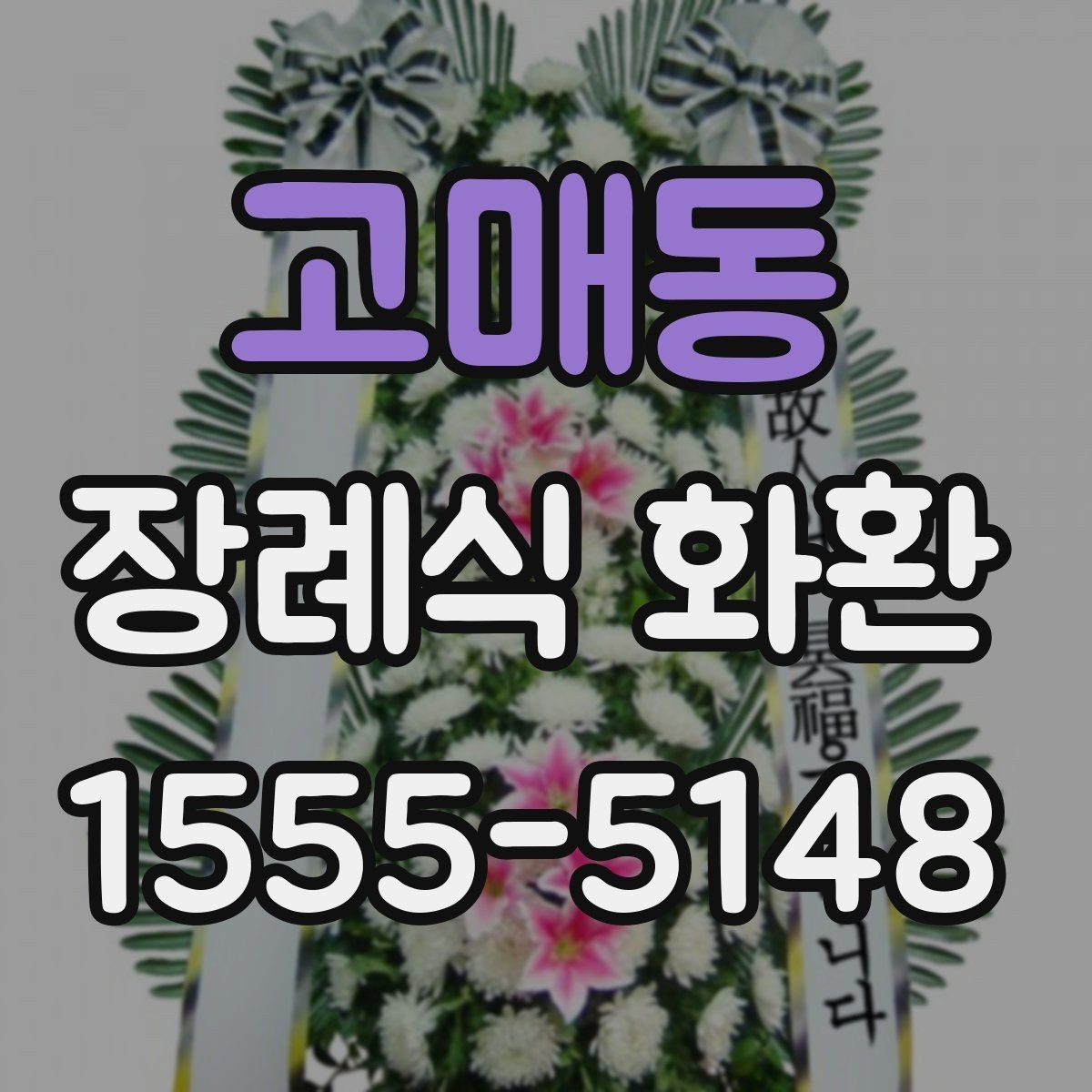 고매동 장례식 화환 주문할 때 문의해야 할 내용