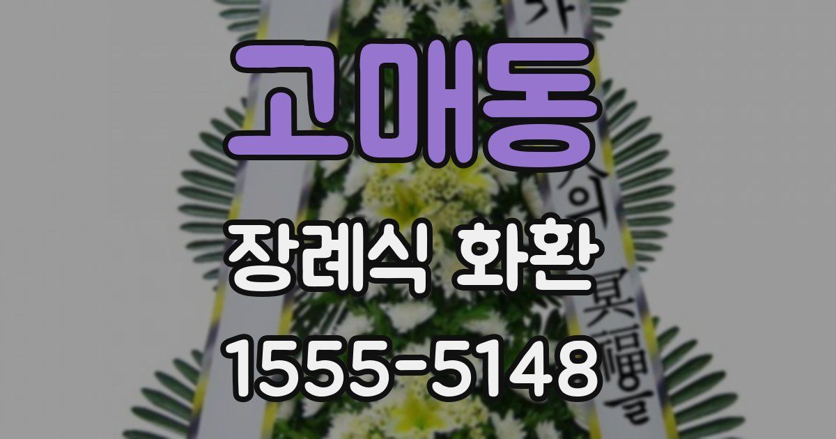 고매동 장례식 화환