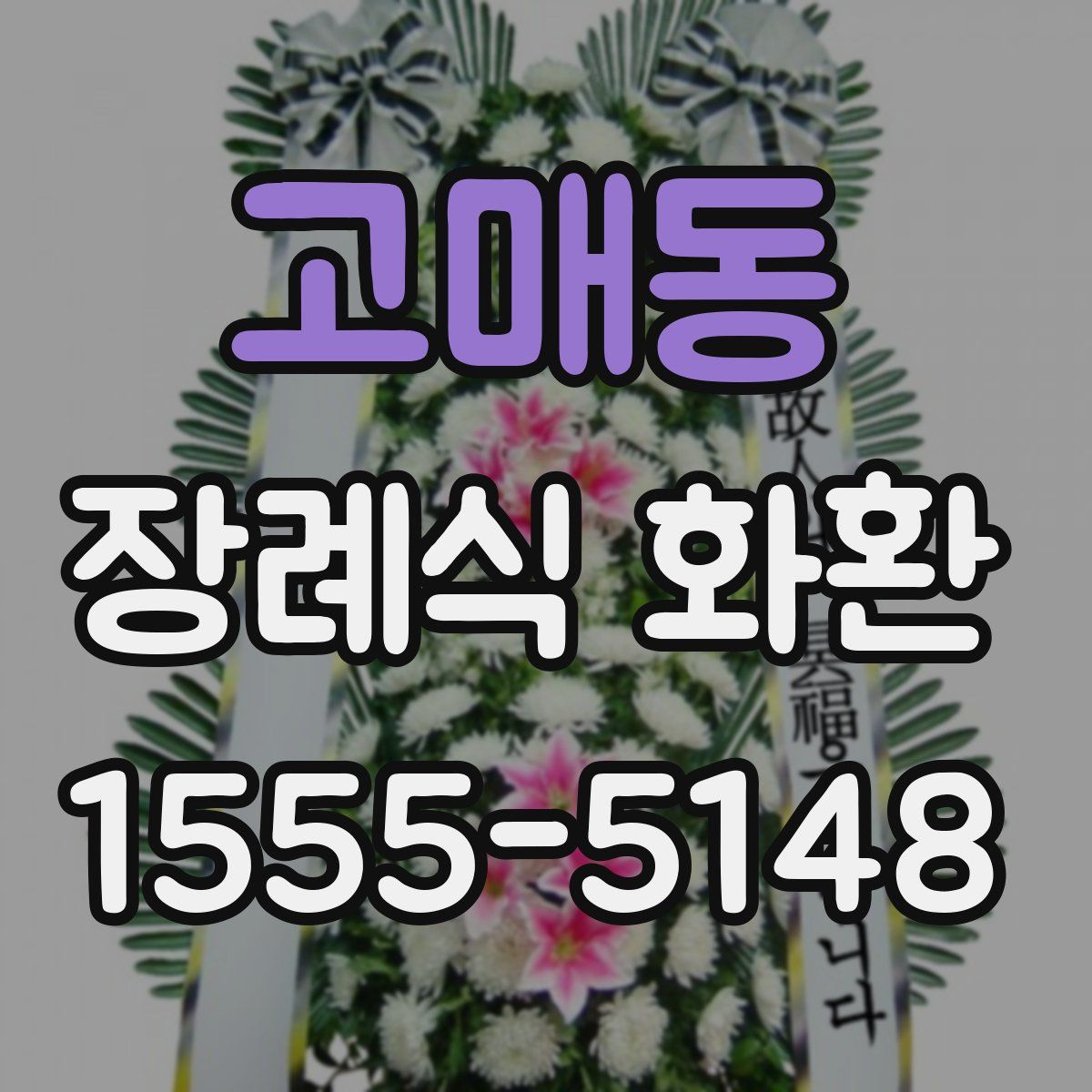 고매동 장례식 화환