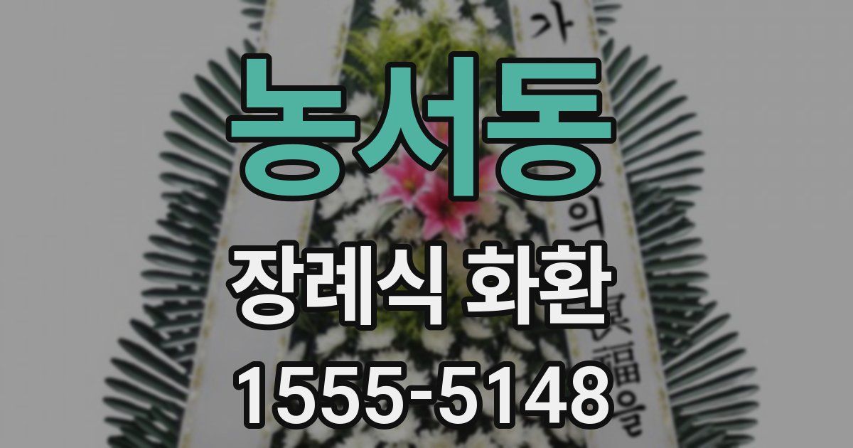 농서동 장례식 화환