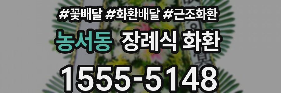 농서동 장례식 화환