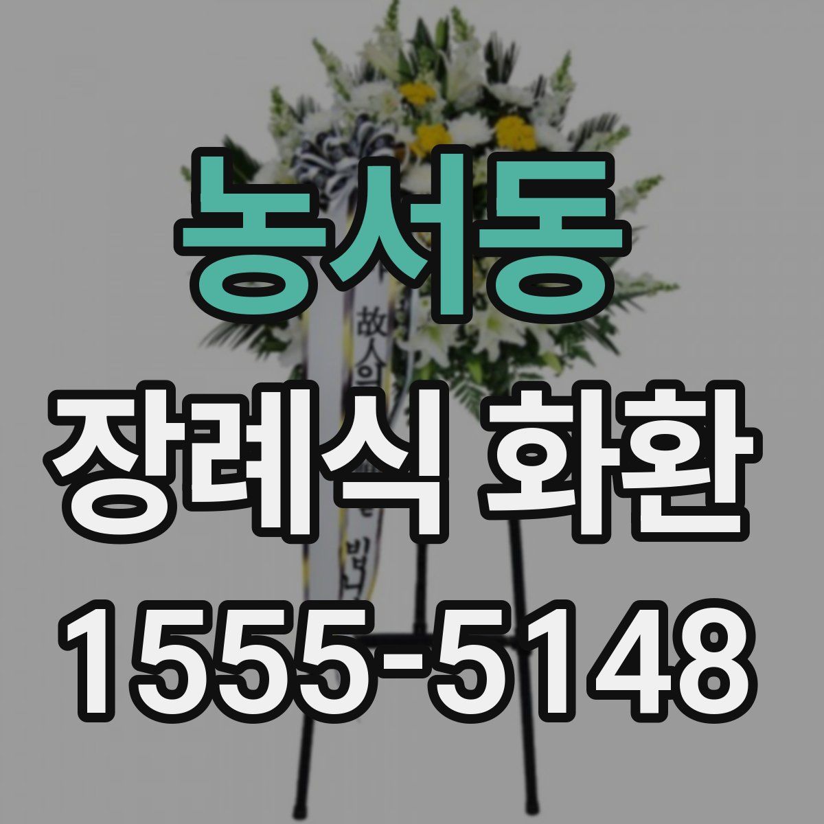 농서동 장례식 화환