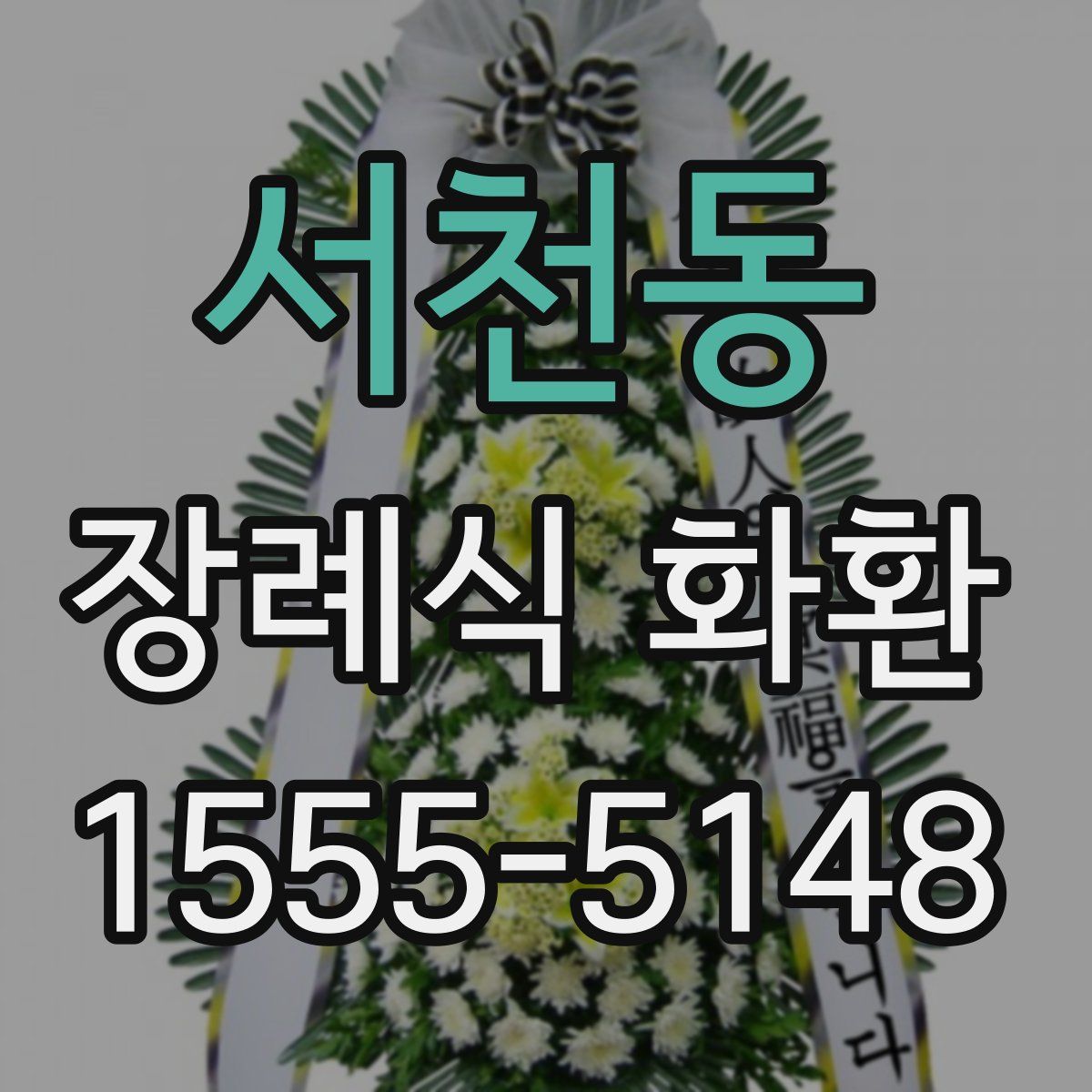 서천동 장례식 화환