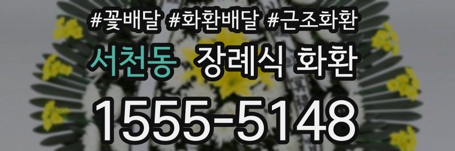 서천동 장례식 화환