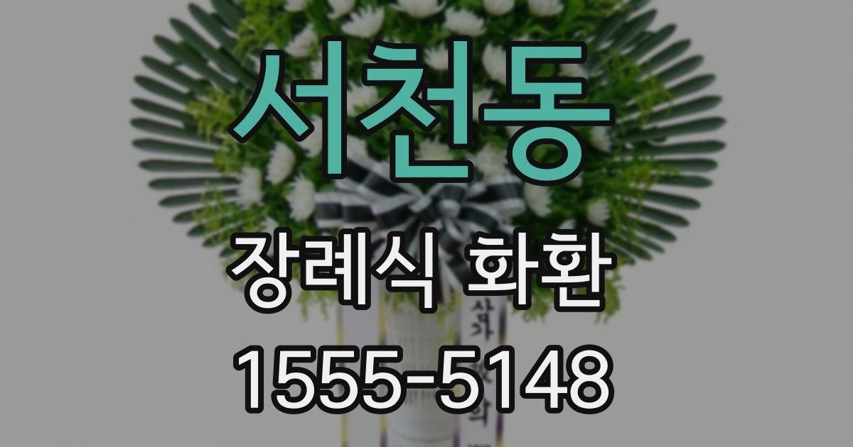 서천동 장례식 화환